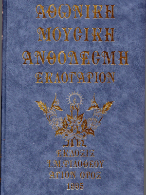 Αθωνική Μουσική Ανθοδέσμη Εκλογάριον